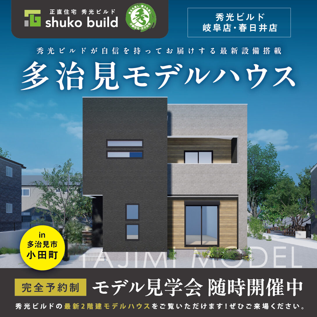 多治見モデルハウス見学会随時開催中(@岐阜店、春日井店)