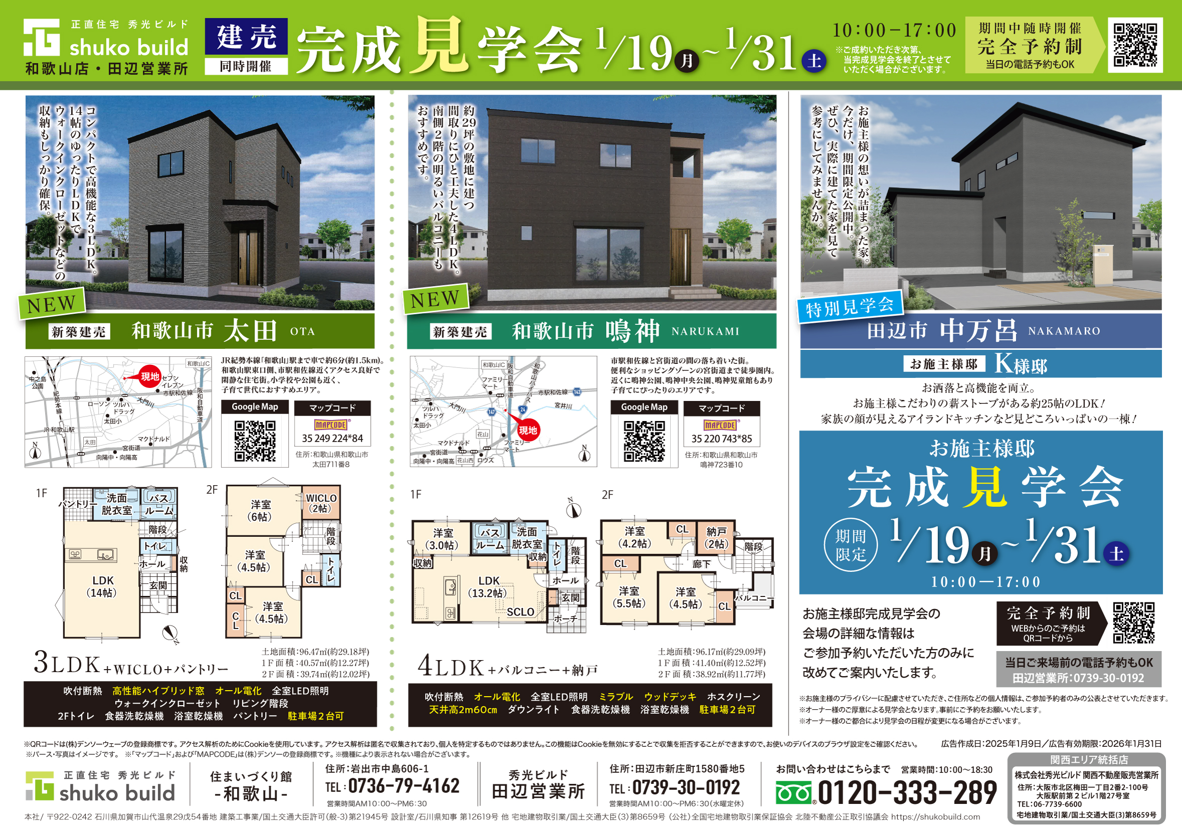 建売&お施主様邸 3棟完成見学会(@和歌山店、田辺営業所)