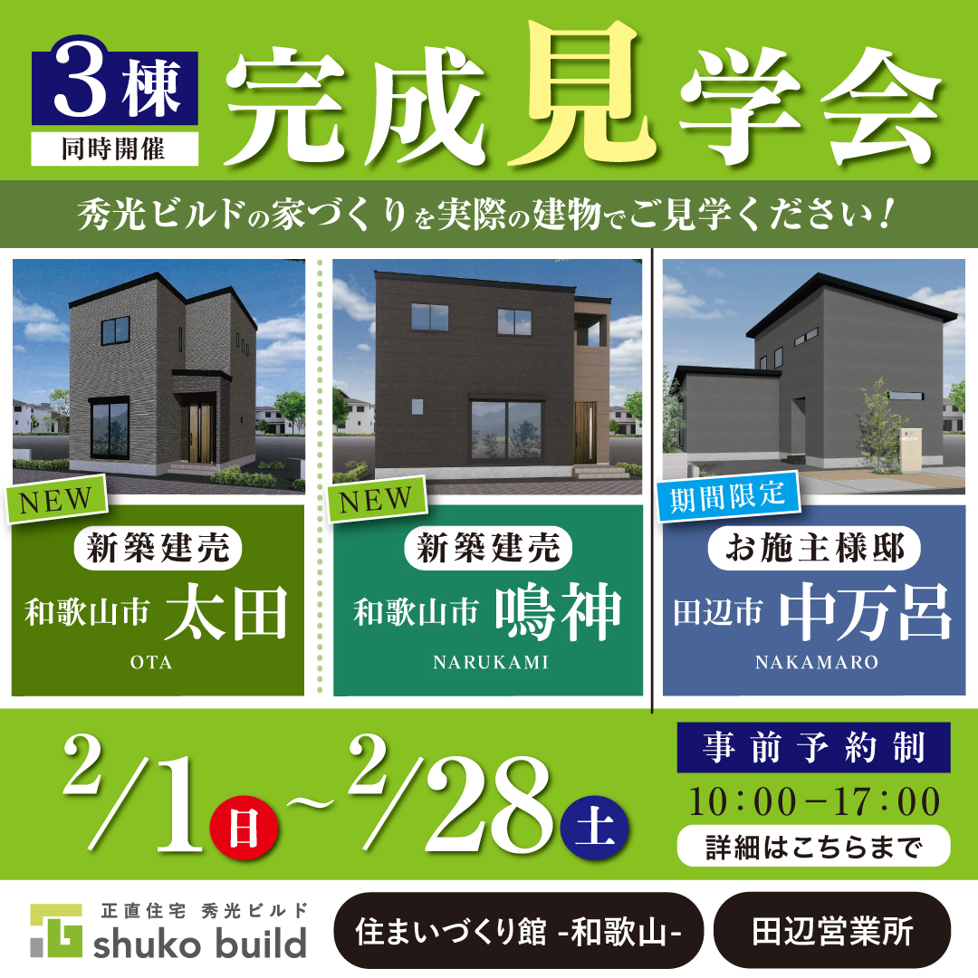 建売&お施主様邸 3棟完成見学会(@和歌山店、田辺営業所)