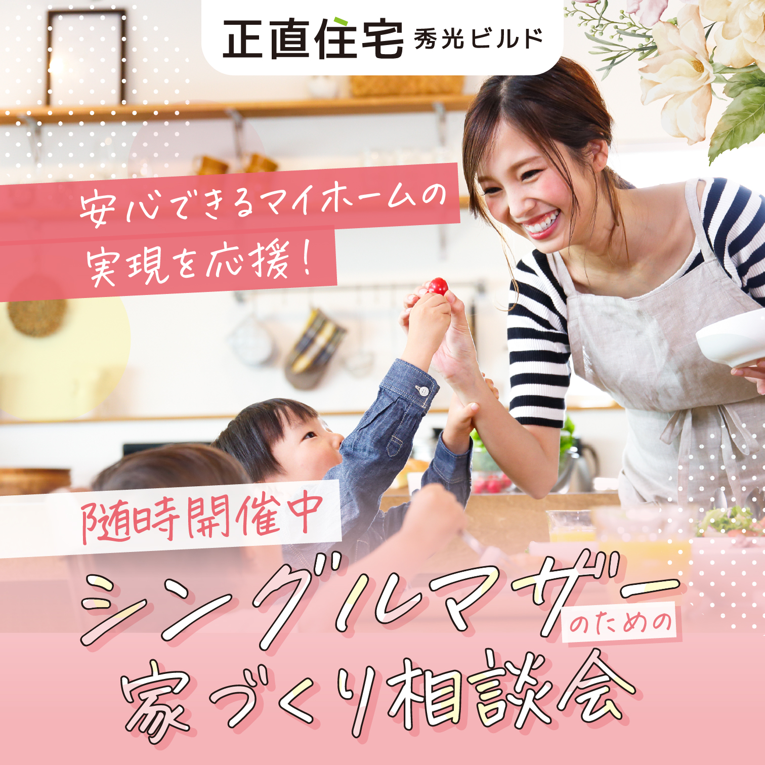 シングルマザーのための家づくり相談会(@福井店)