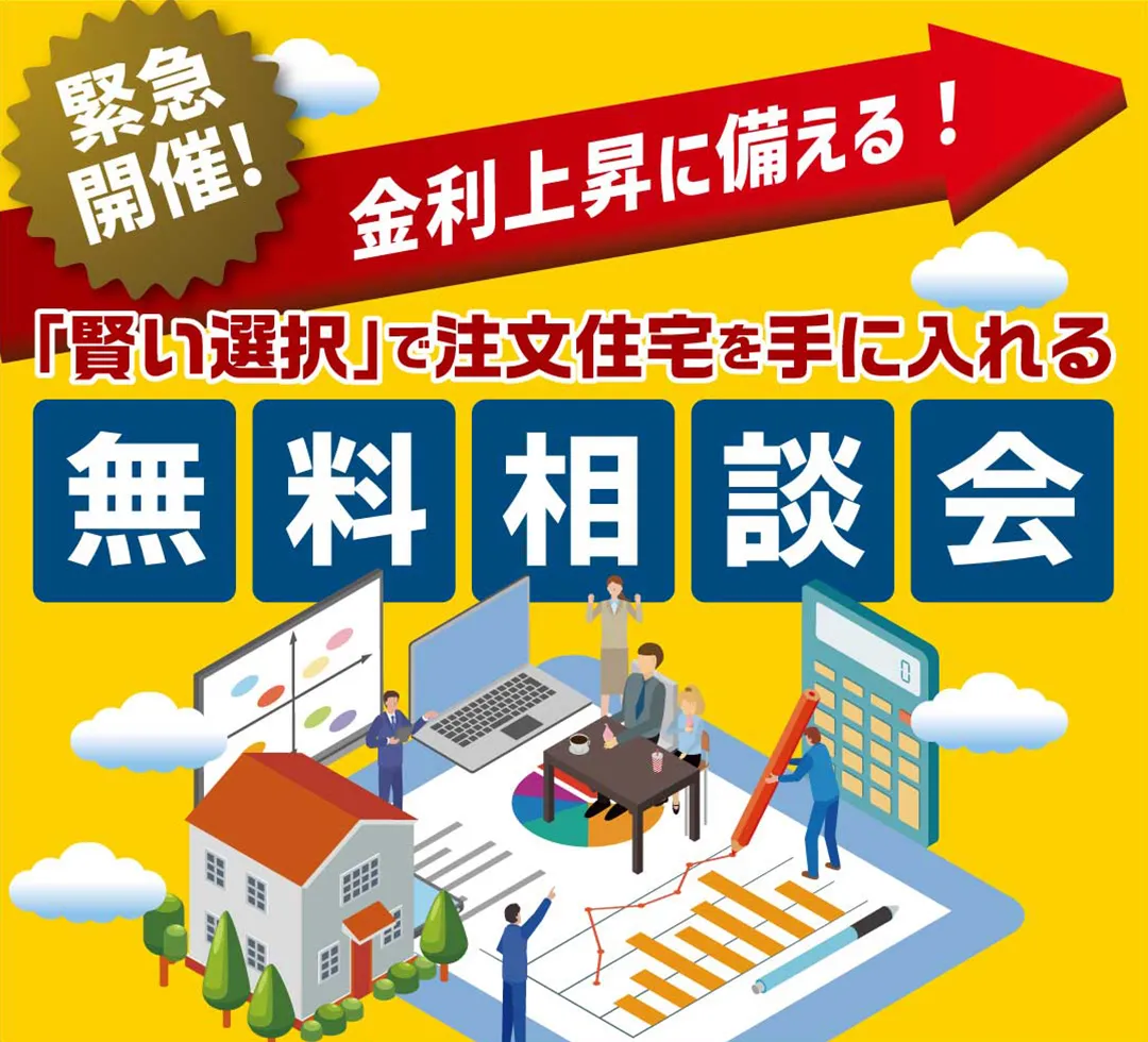 【緊急開催】金利上昇に備える! 後悔しない「賢い選択」で理想の家づくりを叶える無料相談会