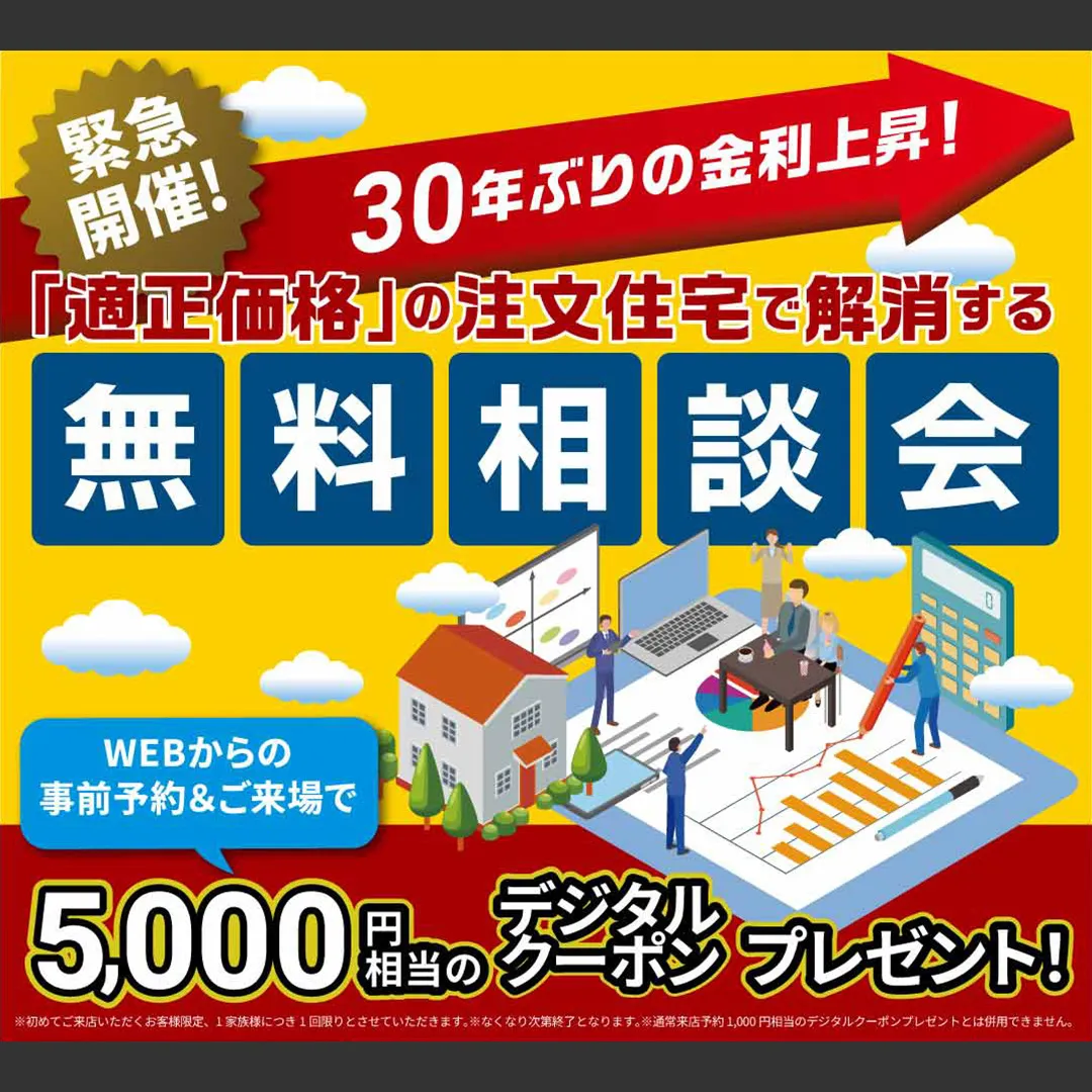 【緊急開催】金利上昇に備える！ 後悔しない「賢い選択」で理想の家づくりを叶える無料相談会（＠一宮店）
