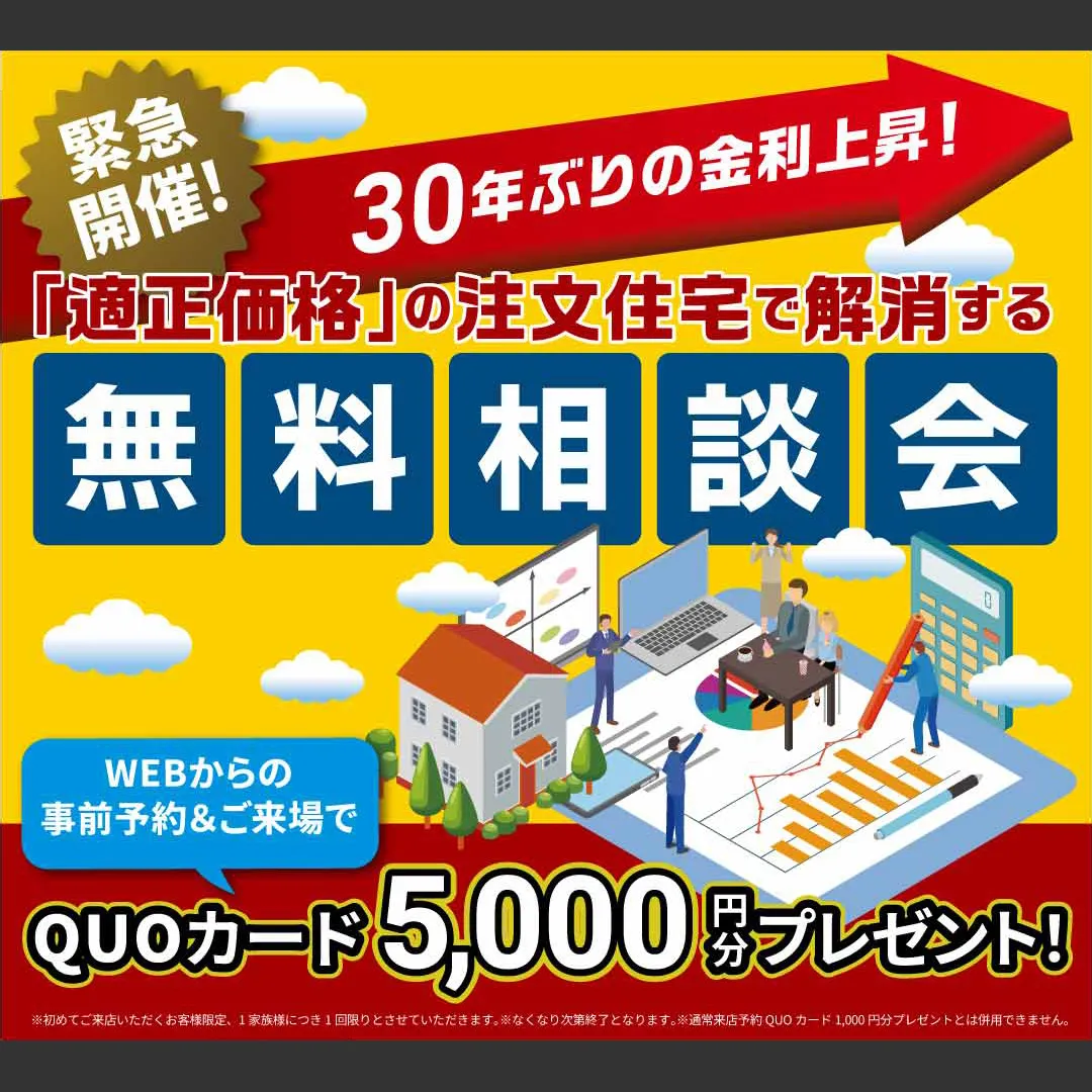 【緊急開催】金利上昇に備える！ 後悔しない「賢い選択」で理想の家づくりを叶える無料相談会（＠一宮店）