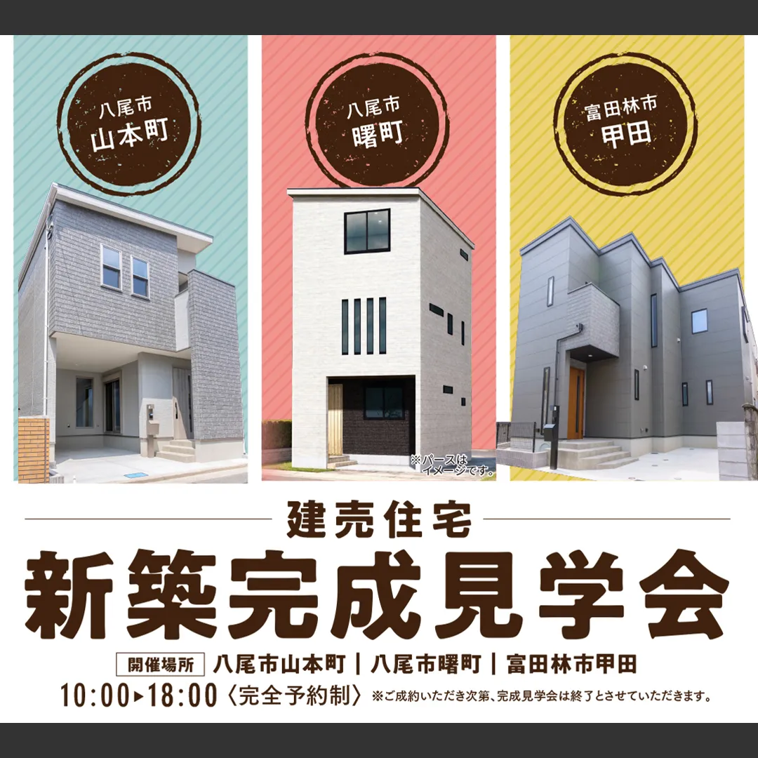 建売住宅　新築完成見学会　－完全予約制－（＠堺店）