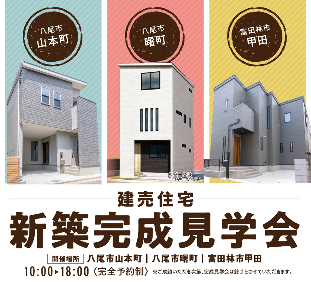 建売住宅　新築完成見学会　－完全予約制－