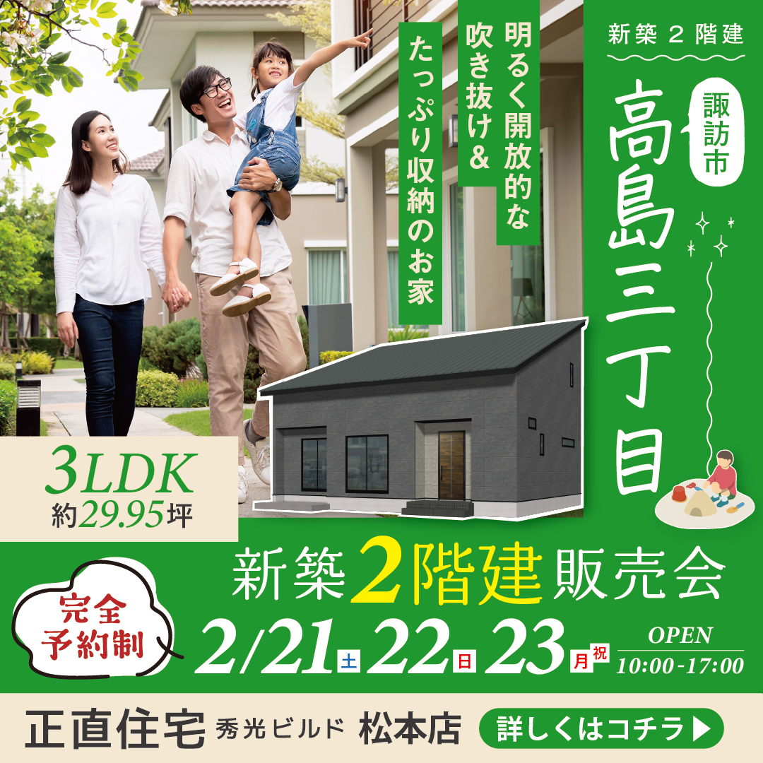 諏訪市高島三丁目 新築2階建販売会|塩尻市大門三番町 新築2階建も好評販売中!(@松本店)