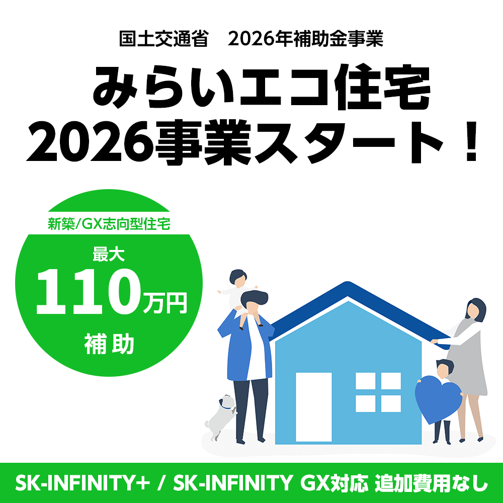 みらいエコ住宅2026事業スタート｜GX対応の家づくり