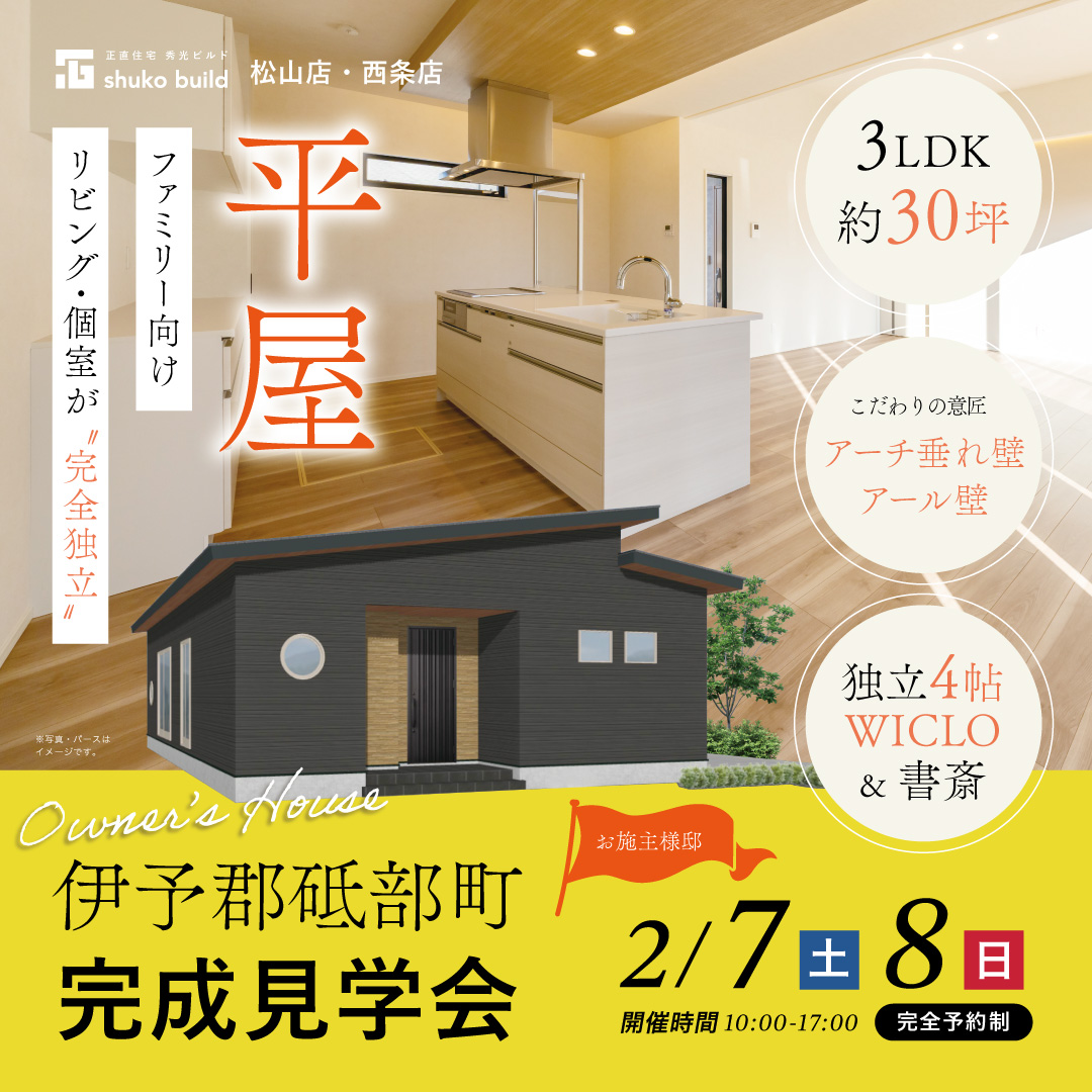 伊予郡砥部町 完成見学会（＠松山店、西条営業所）