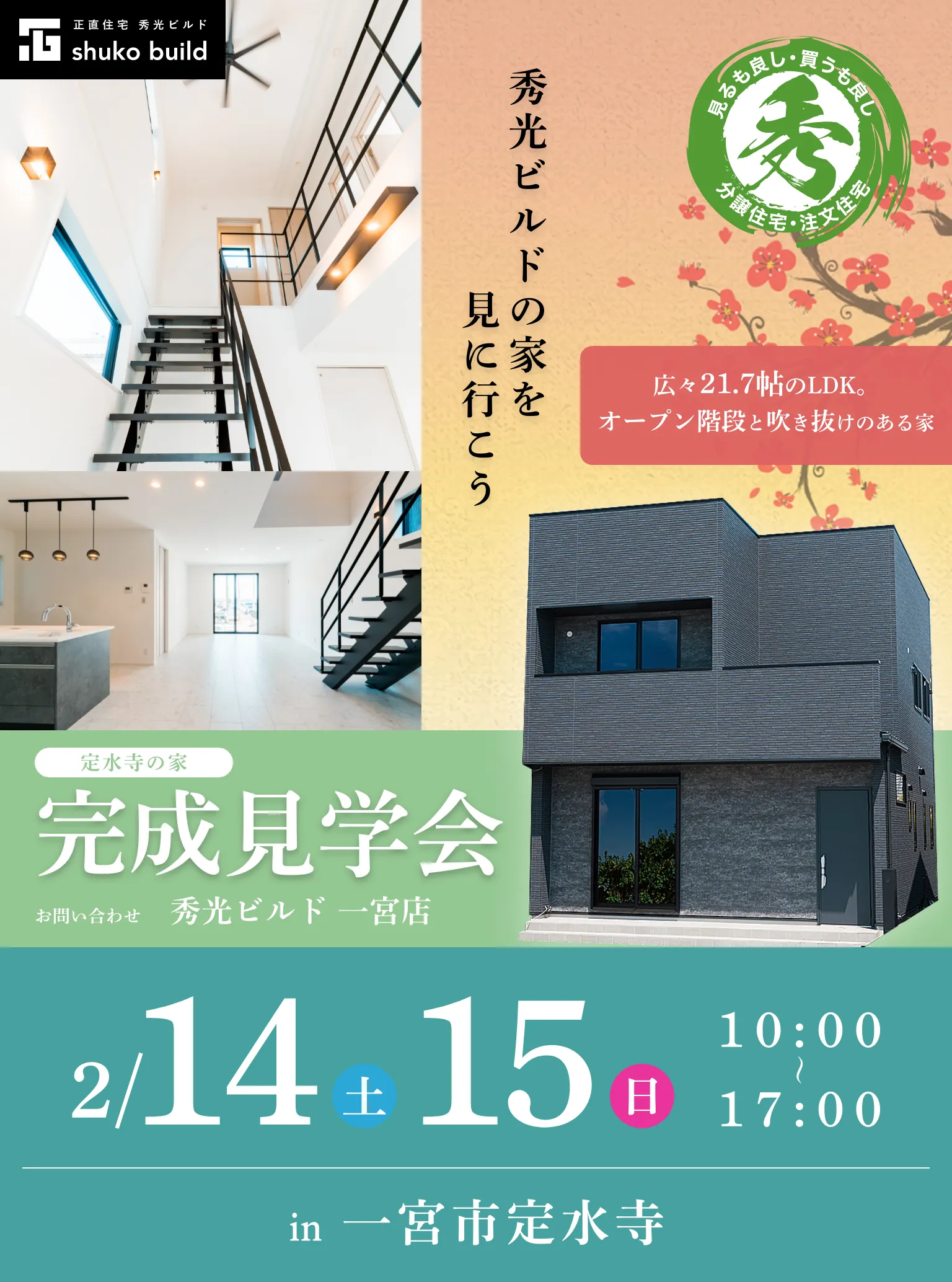 一宮市定水寺 新築2階建 完成見学会 2/14、15