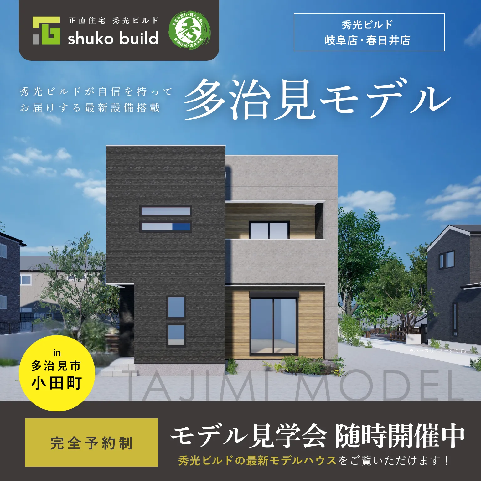 多治見モデル「モデル見学会 随時開催中」（＠岐阜店・春日井店）