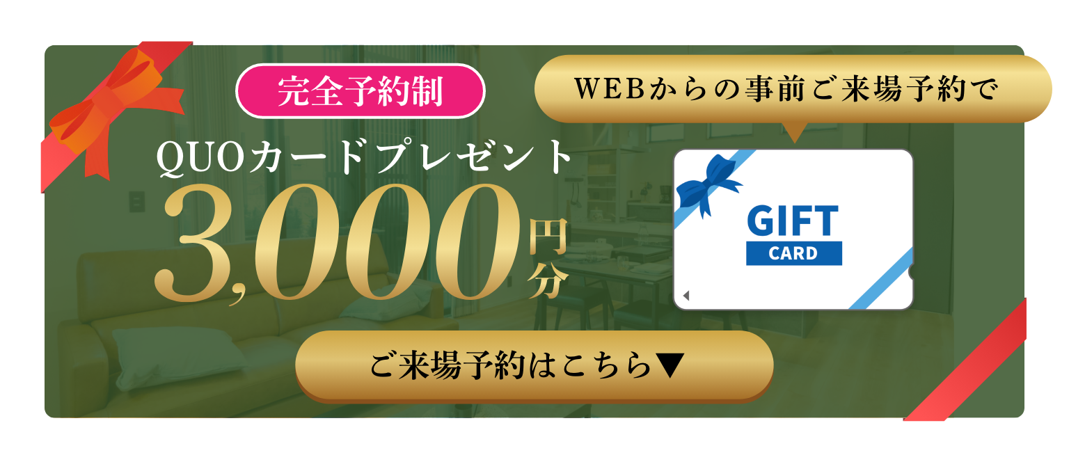 ご来場予約特典：QUOカード3000円分