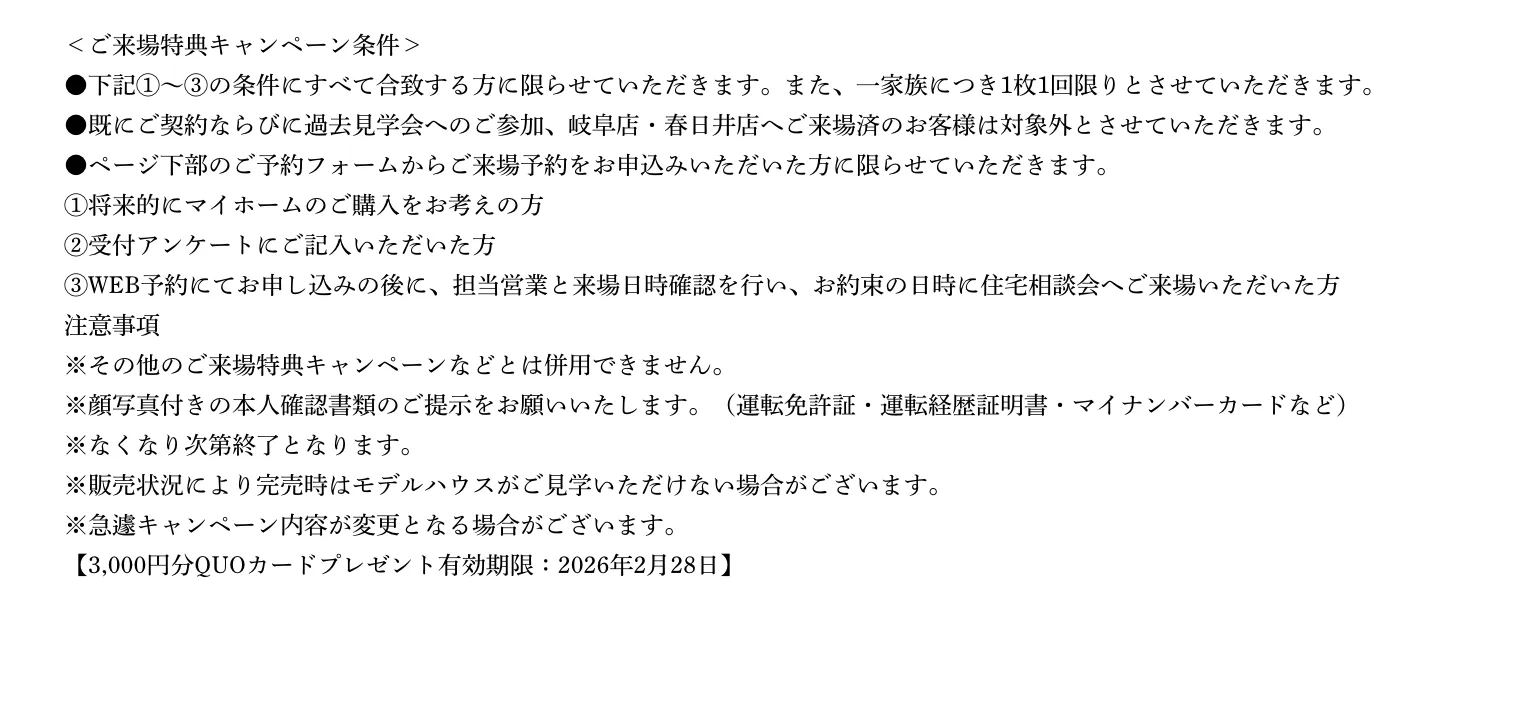 ご来場予約の注意事項