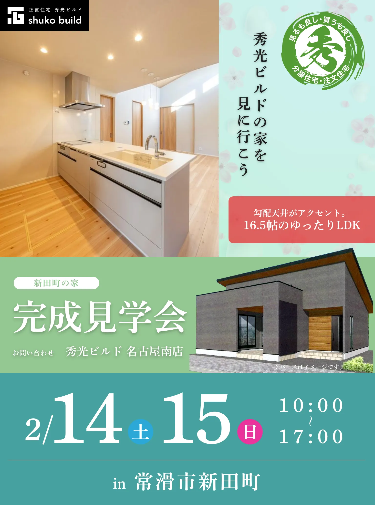 常滑市新田町 新築平屋 完成見学会 2/14、15