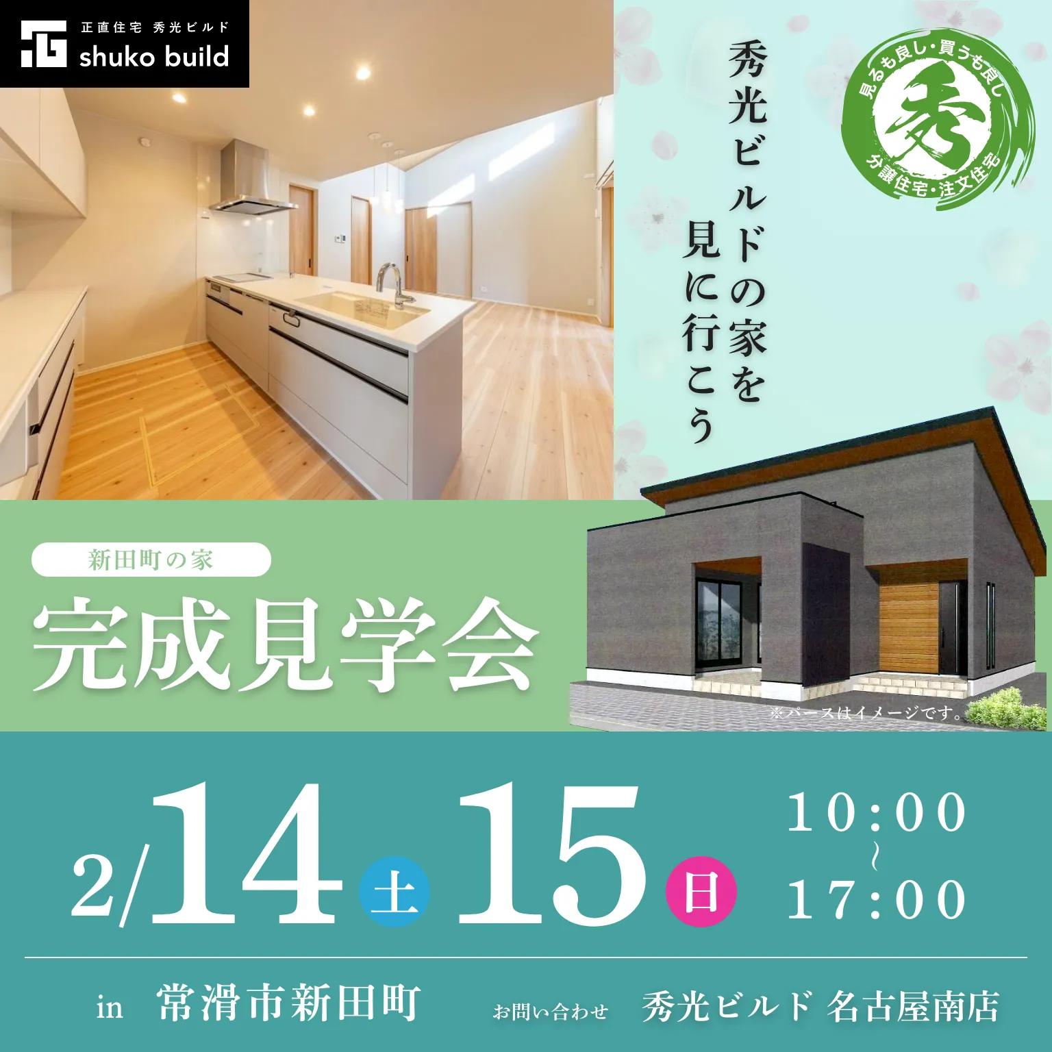 常滑市新田町 新築平屋 完成見学会（＠名古屋南店）