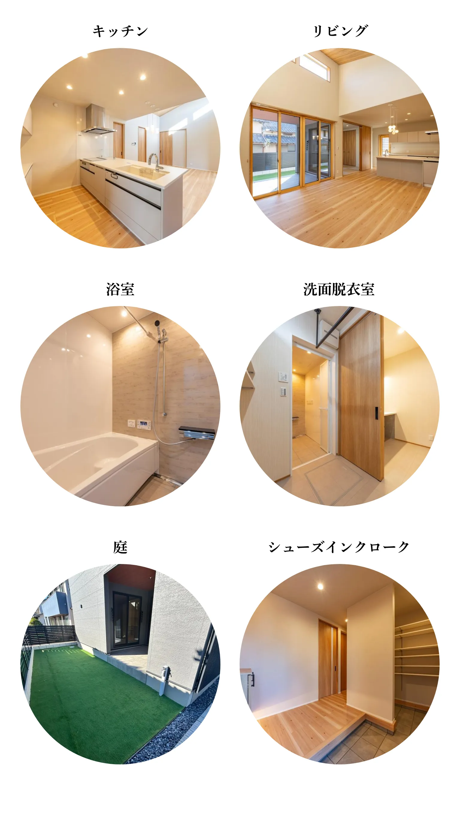 内観写真：キッチン・リビング・浴室・洗面脱衣室・庭・シューズインクローク