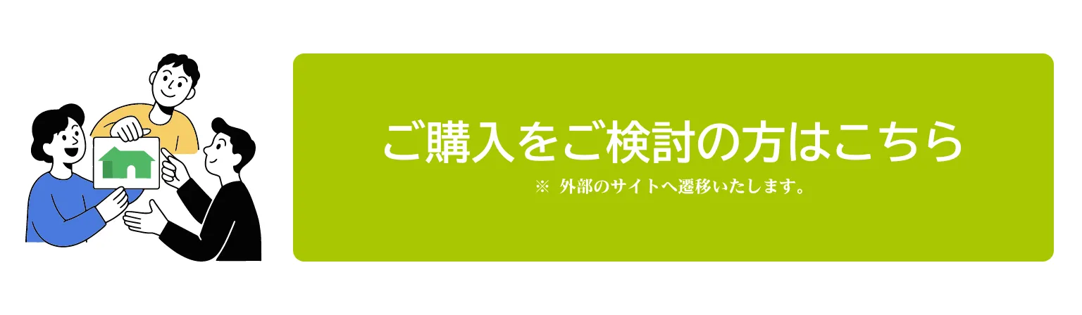 ご購入をご検討の方はこちら