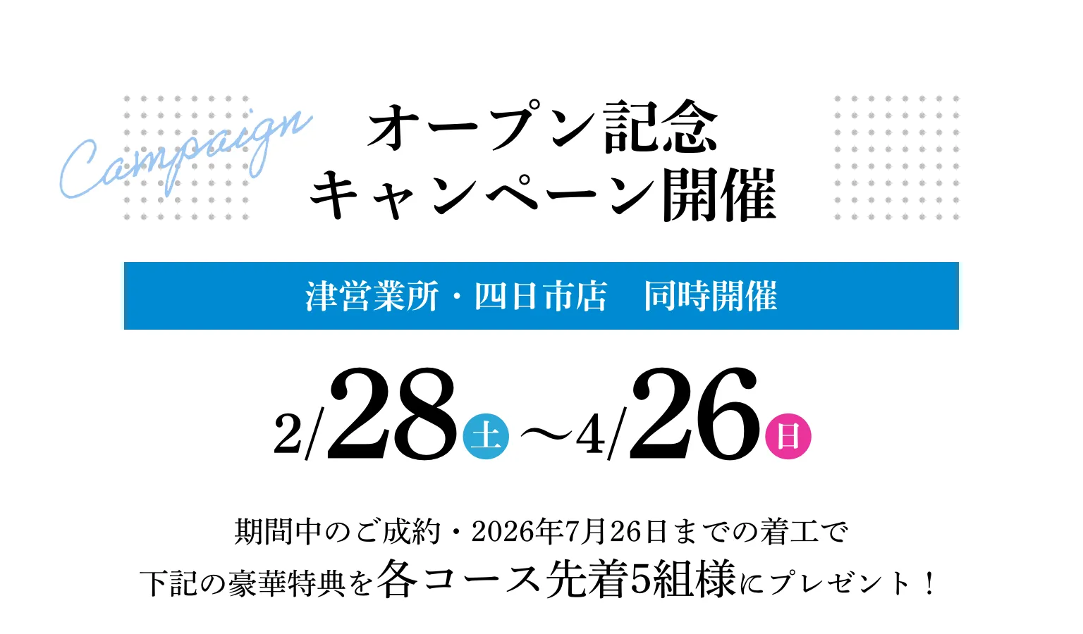 オープン記念キャンペーン開催