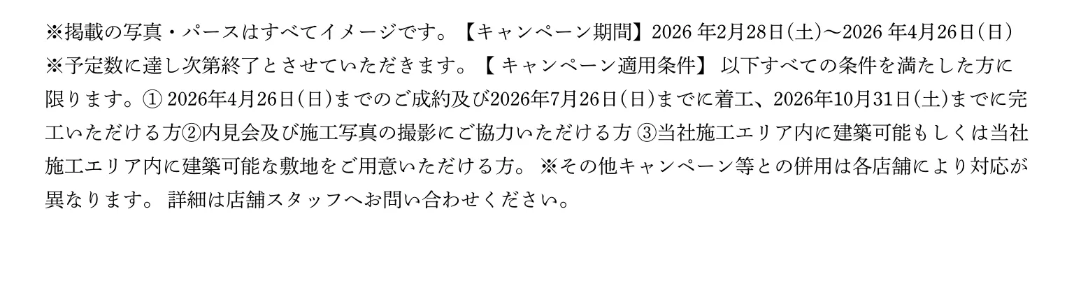 キャンペーンの注意事項