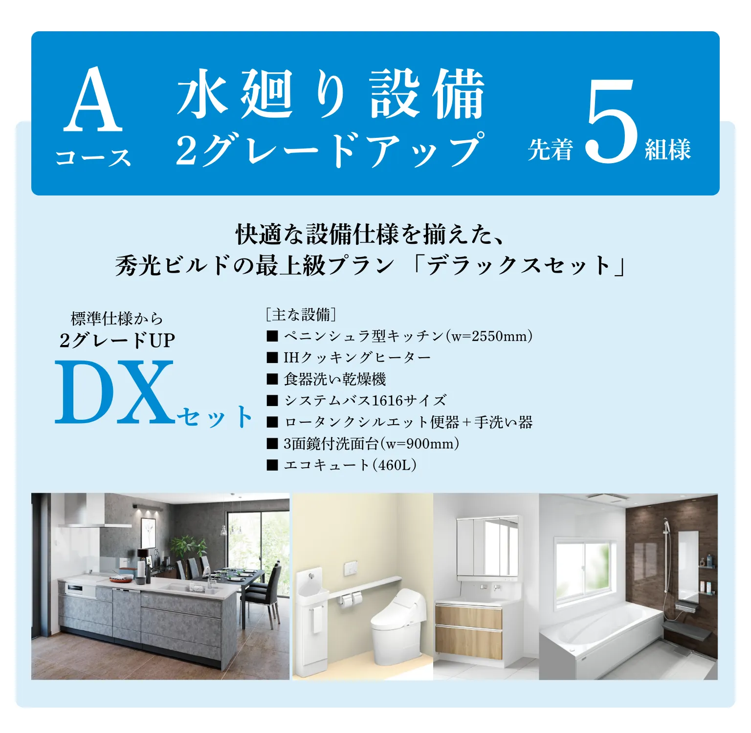 オープン記念キャンペーン：Aコース（水廻り設備2グレードUP）