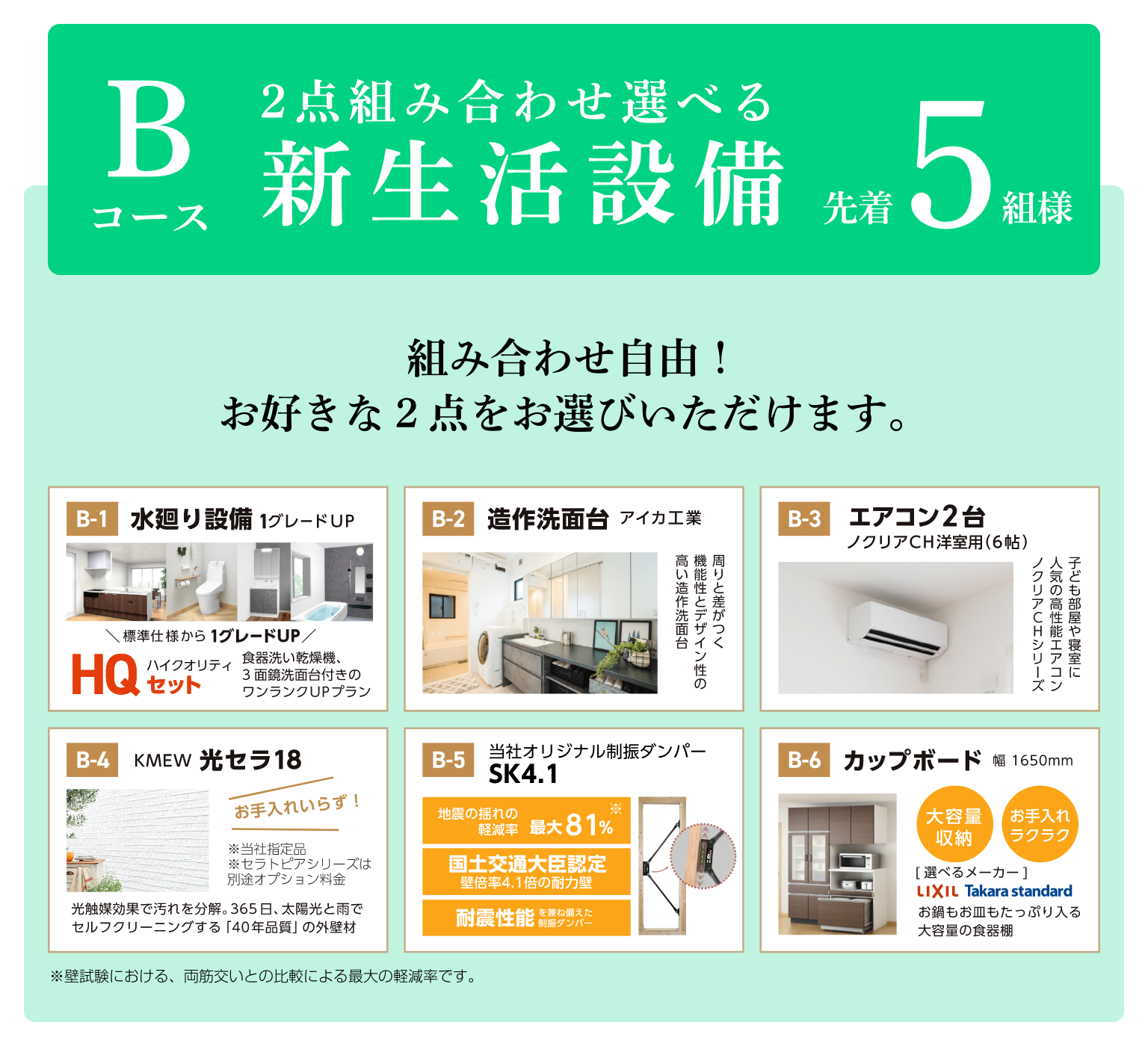 オープン記念キャンペーン：Bコース（2点組み合わせ選べる新生活設備）