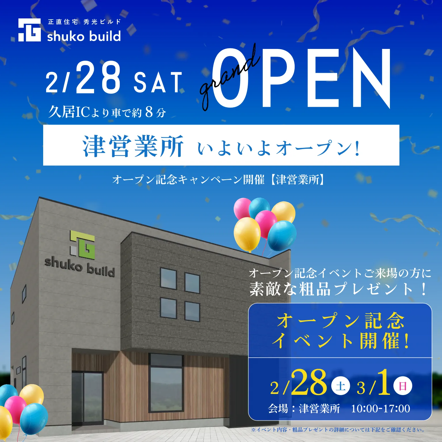 2/28 SAT 津営業所いよいよオープン！オープン記念キャンペーン！（@津営業所）