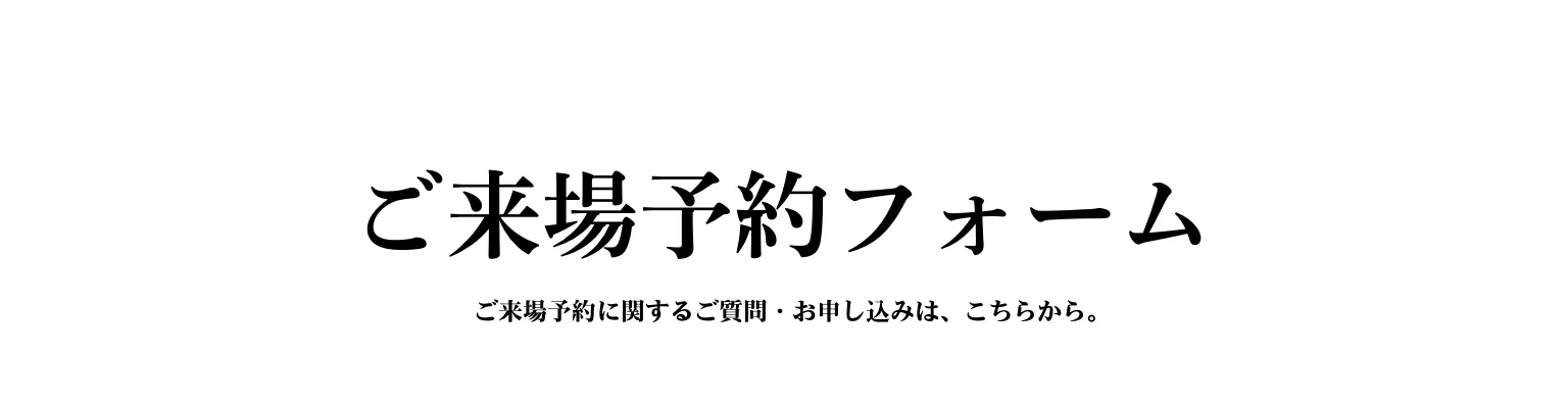 ご来場予約フォーム