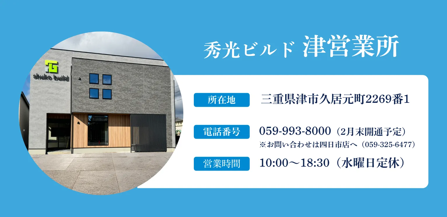 秀光ビルド 津営業所