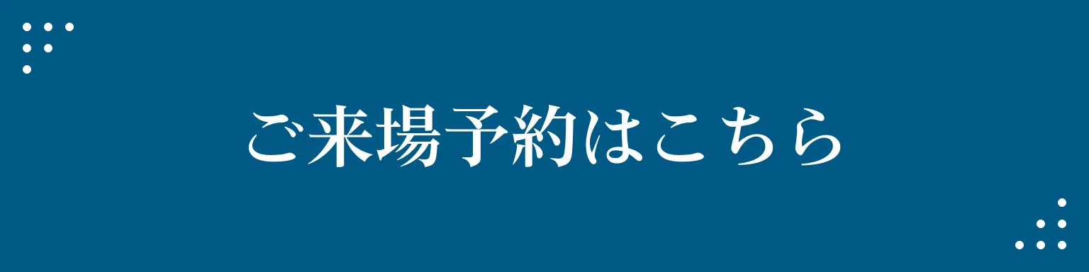 ご来場予約はこちら