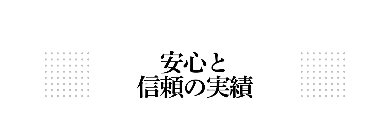 安心と信頼の実績