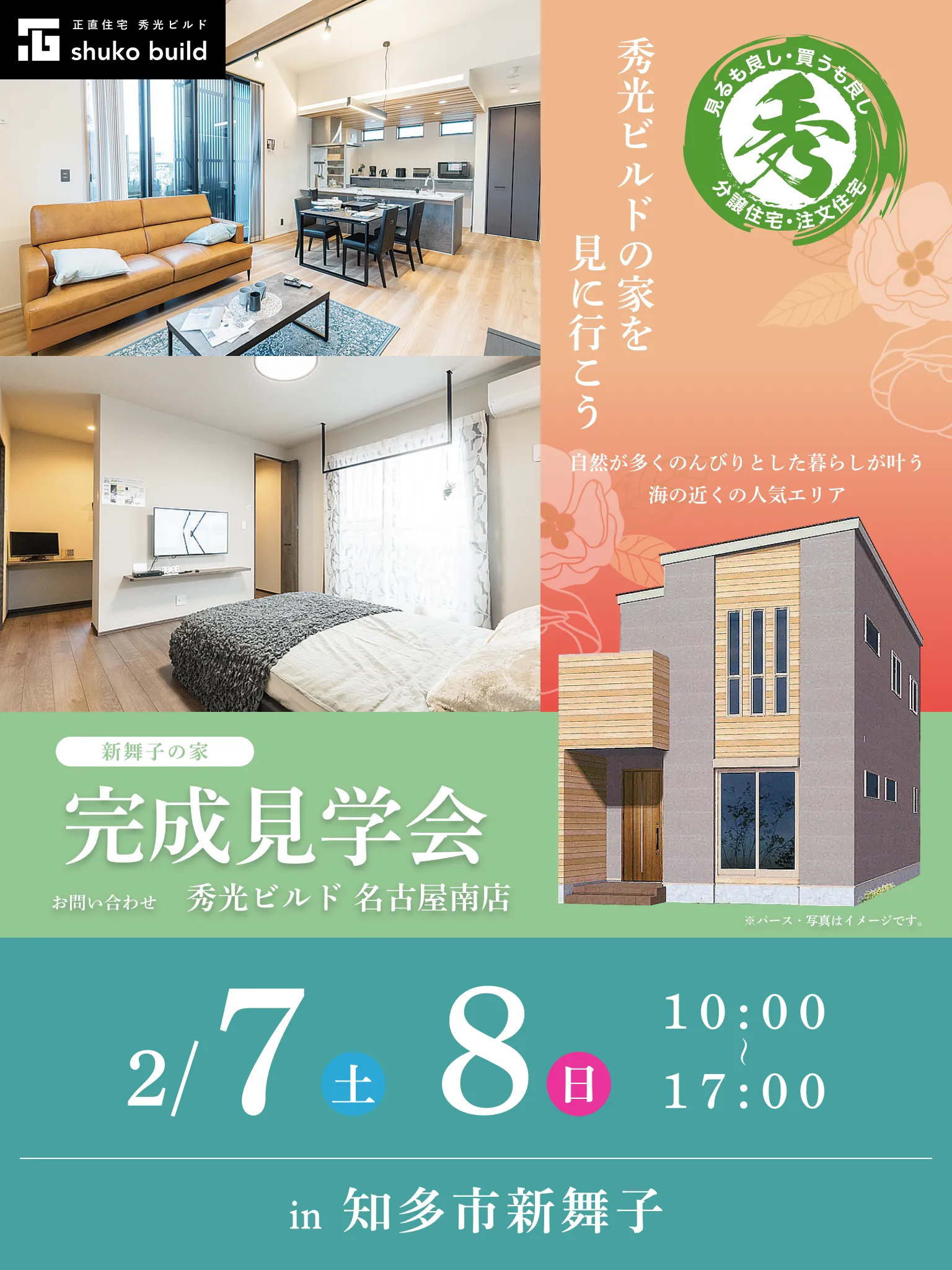 知多市新舞子 新築2階建 完成見学会 2/7・8