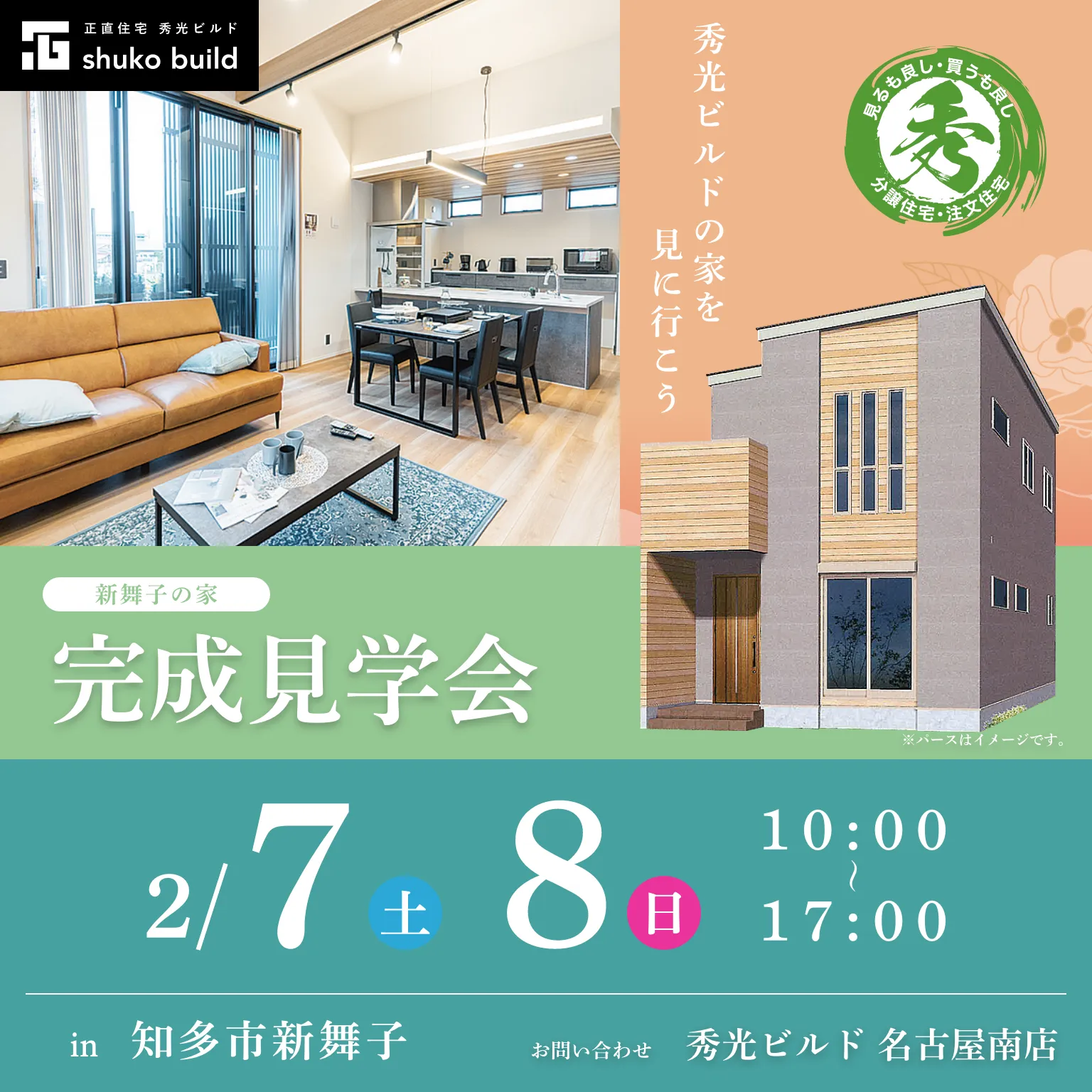 知多市新舞子 新築2階建 完成見学会（＠名古屋南店）