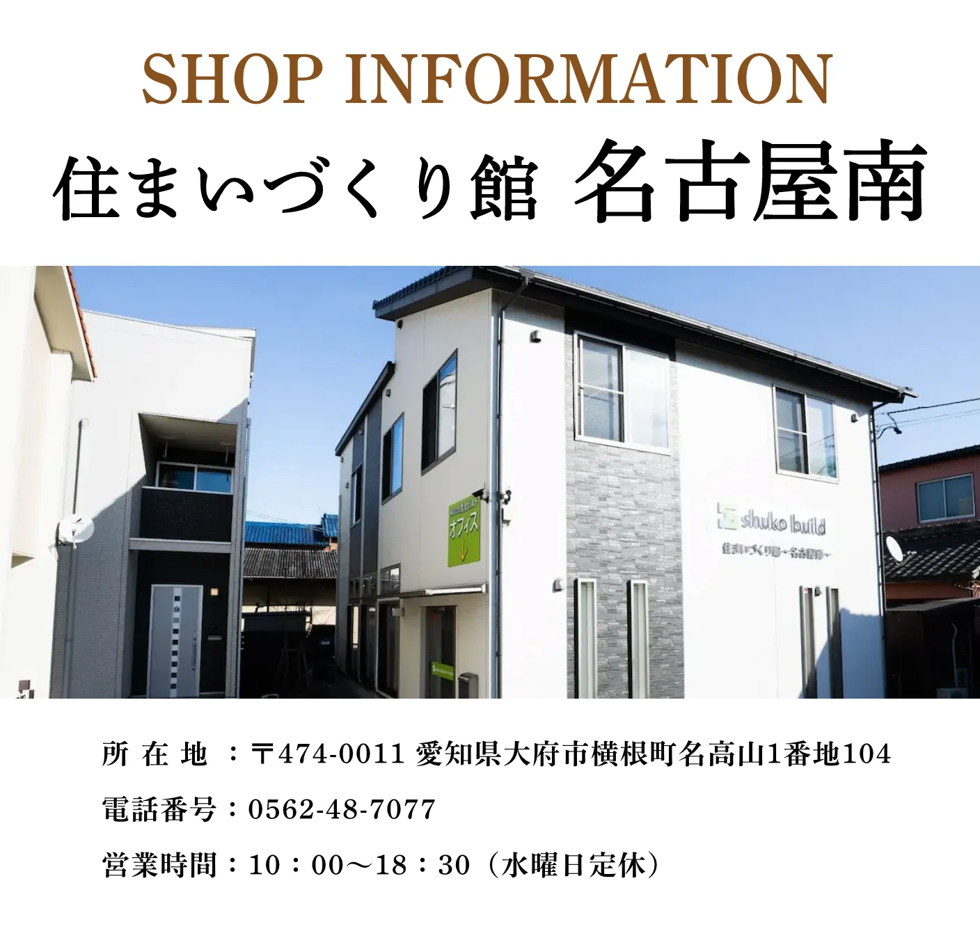 秀光ビルド 名古屋南店