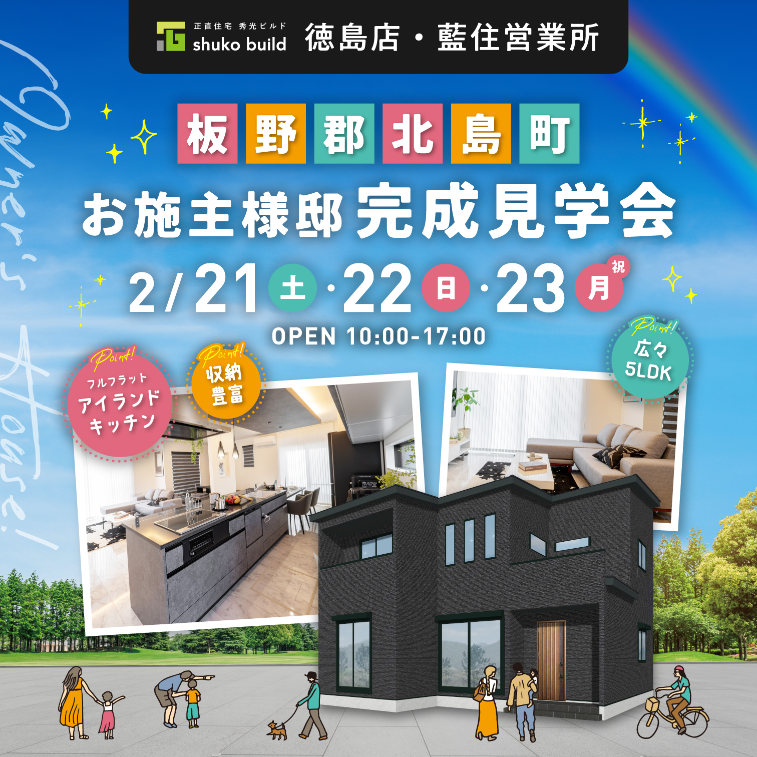 板野郡北島町 お施主様邸 完成見学会(@徳島店、藍住営業所)