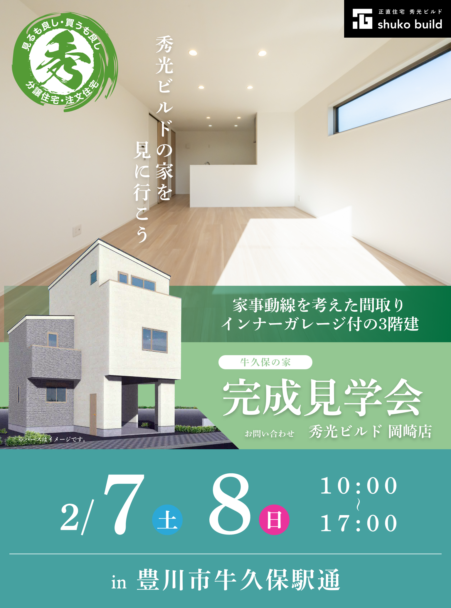 豊川市牛久保駅通 新築3階建 完成見学会 2/7、8
