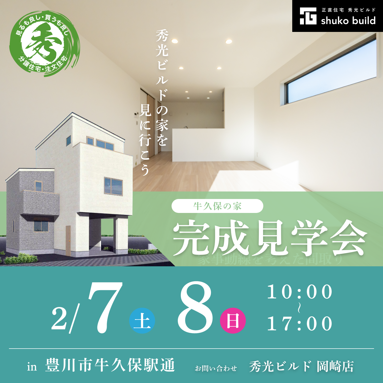 豊川市牛久保駅通 新築3階建 完成見学会（＠岡崎店）