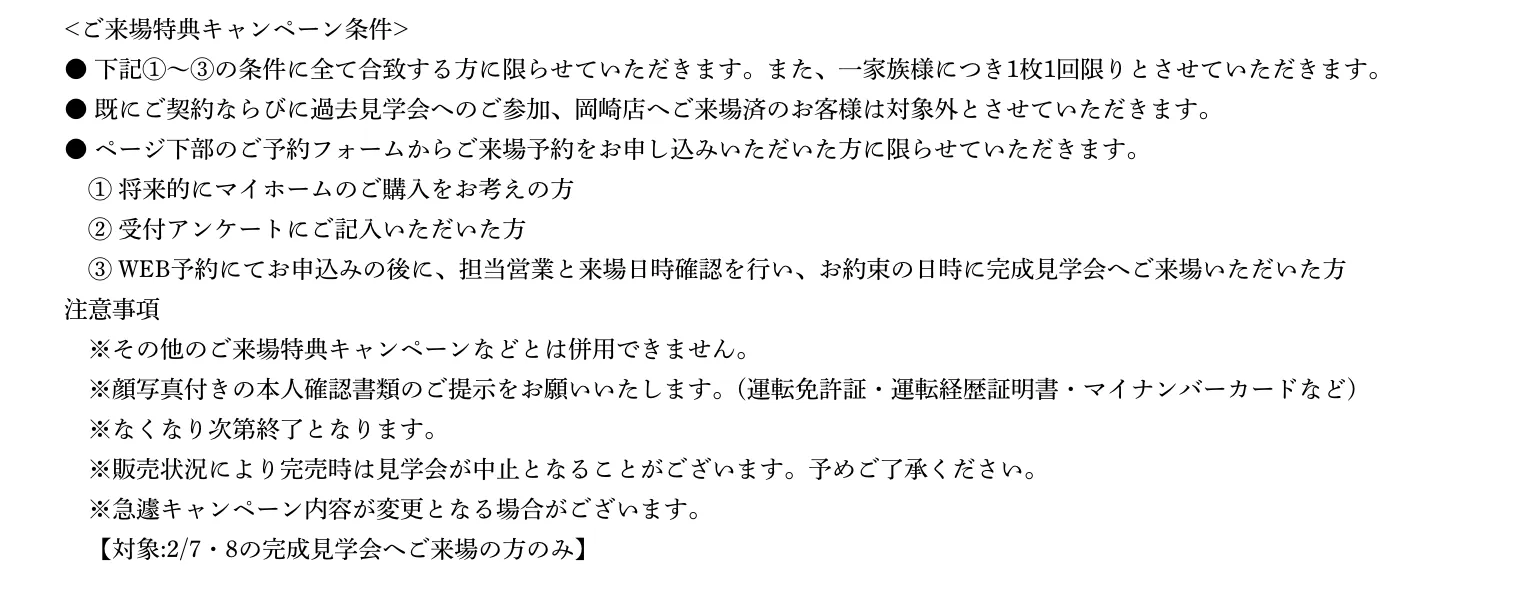 ご来場予約の注意事項