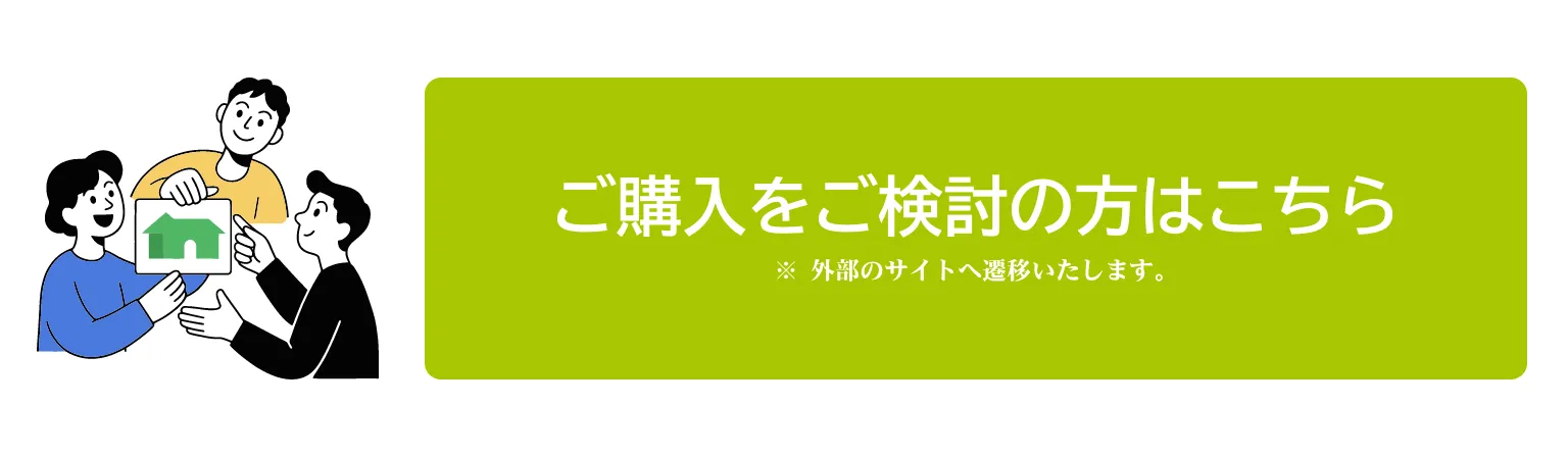 ご購入をご検討の方はこちら