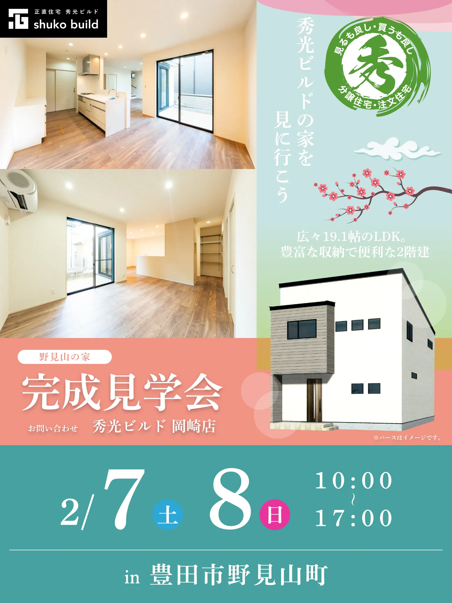 豊田市野見山町 新築2階建 完成見学会 2/7、8