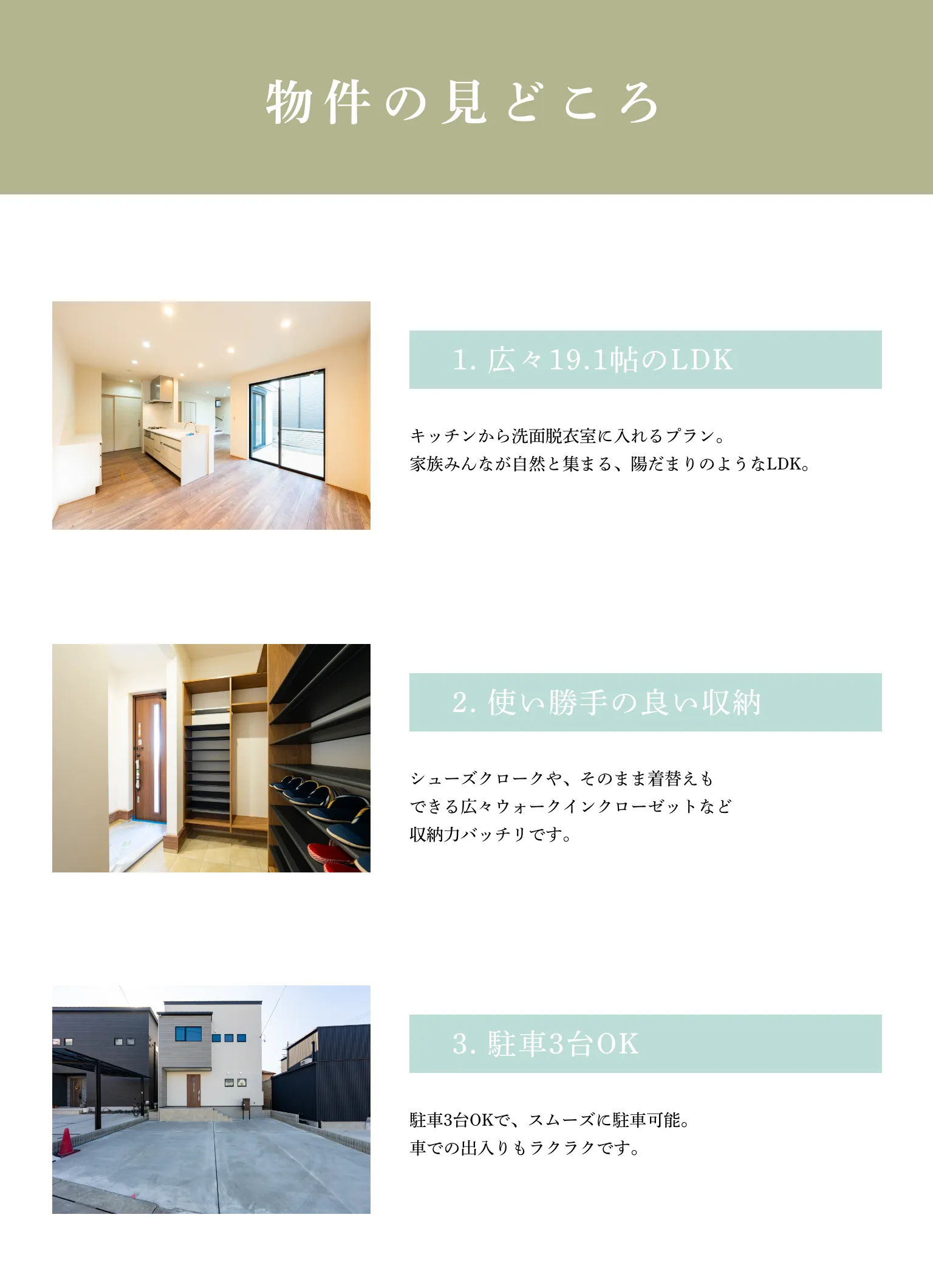 広々19.1帖のLDK｜使い勝手の良い収納｜駐車3台OK
