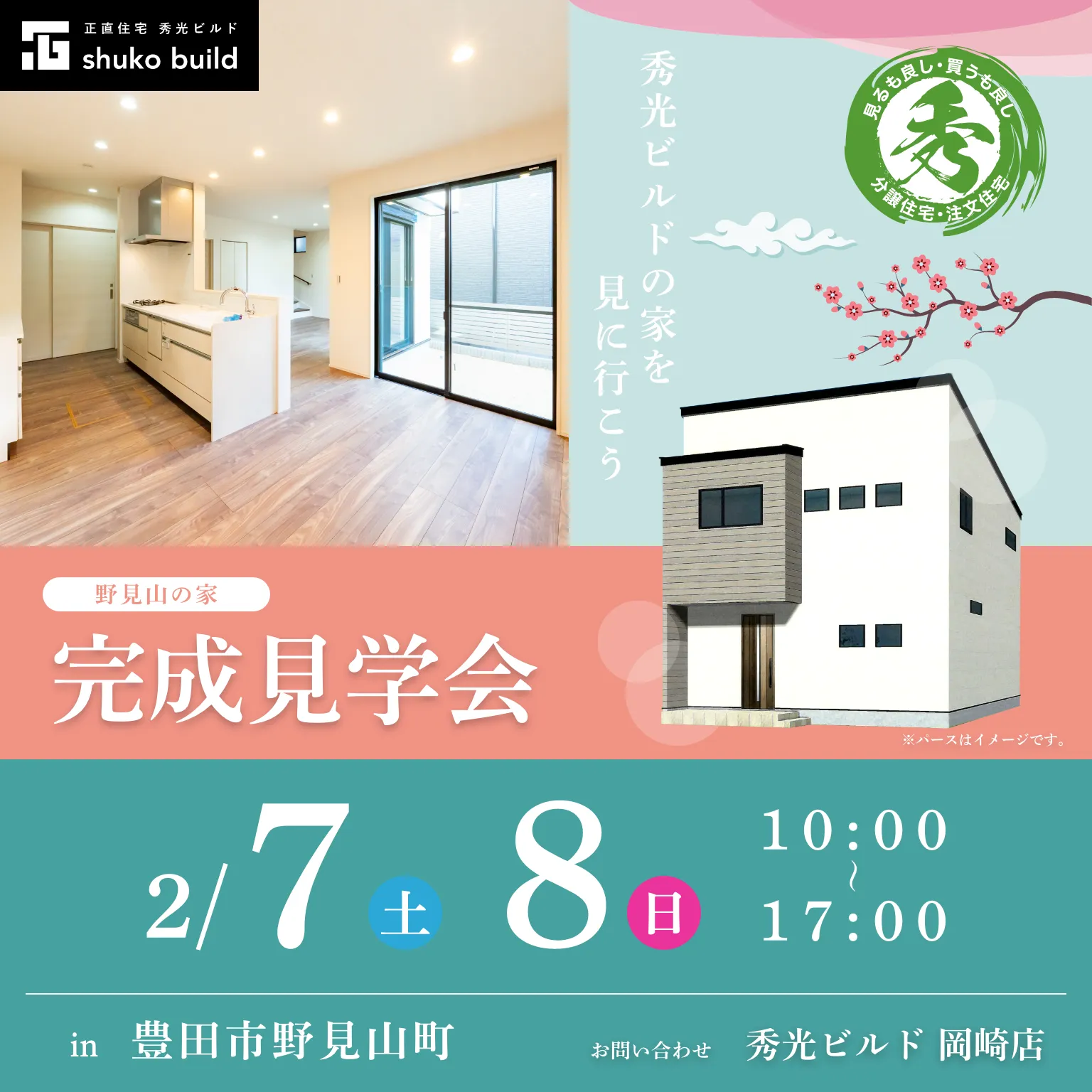 豊田市野見山町 新築2階建 完成見学会（＠岡崎店）