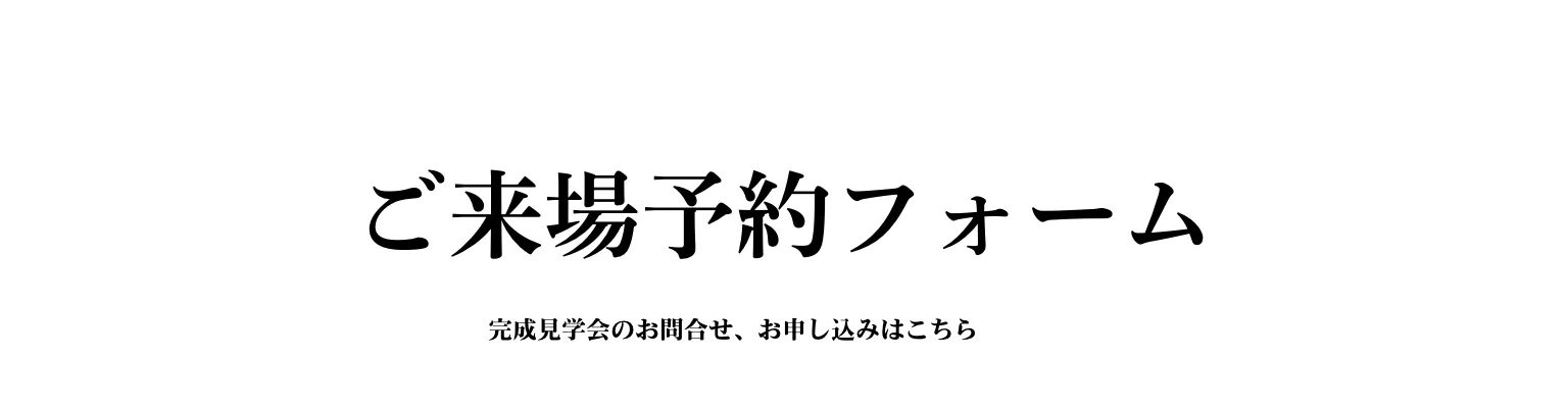 ご来場予約フォーム