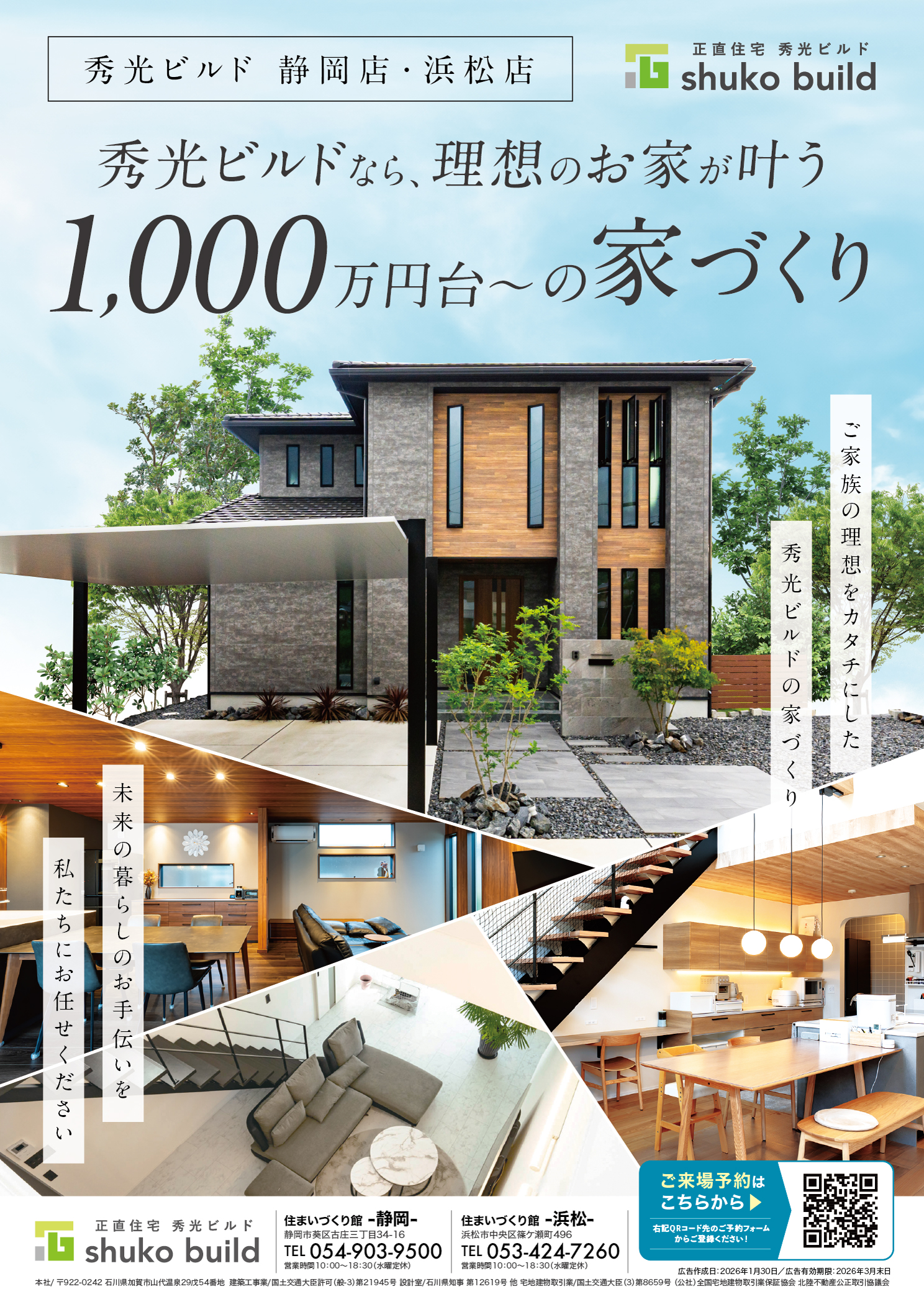 秀光ビルドなら、理想のお家が叶う。1,000万円台〜の家づくり（＠静岡店、浜松店）