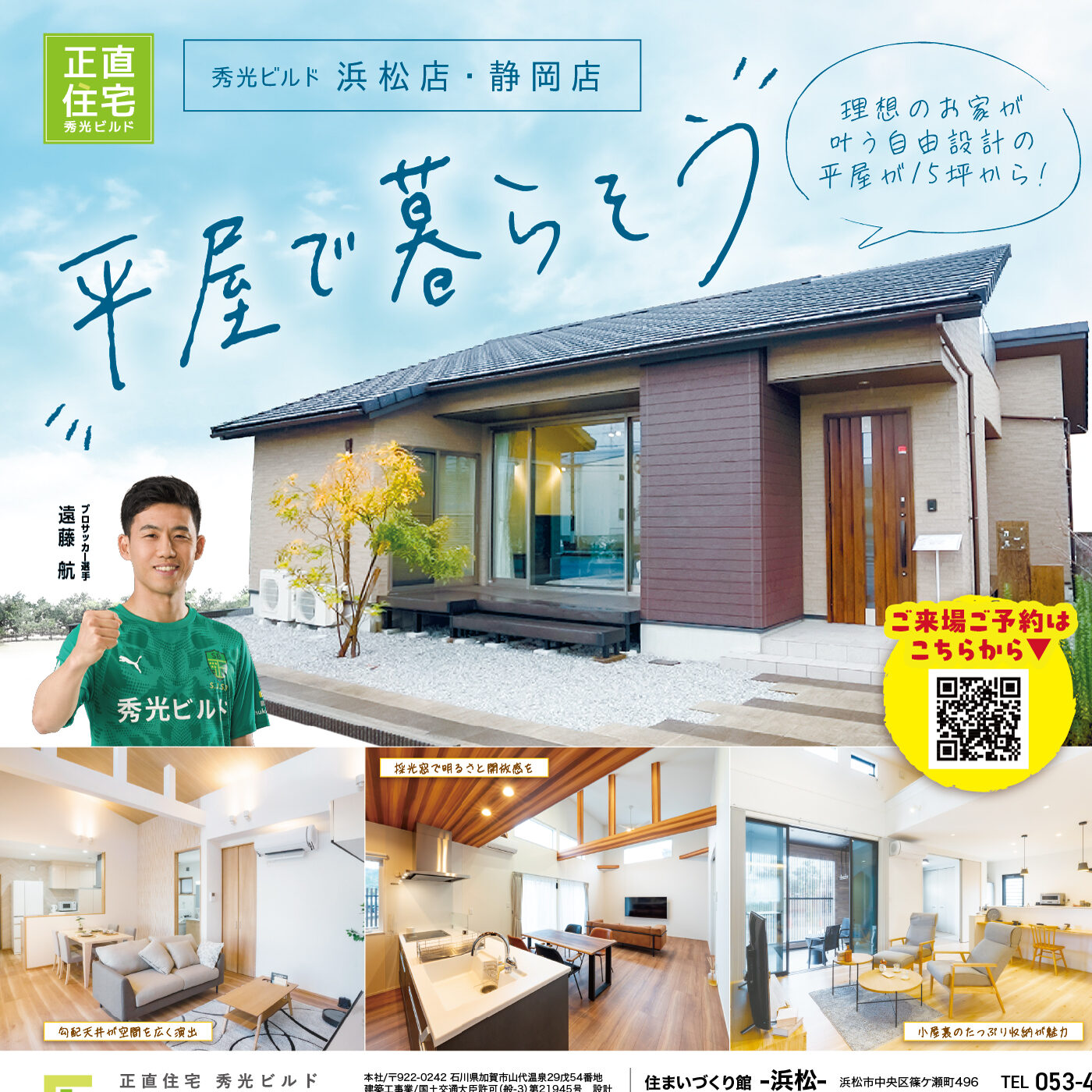 平屋で暮らそう！（＠浜松店、静岡店）