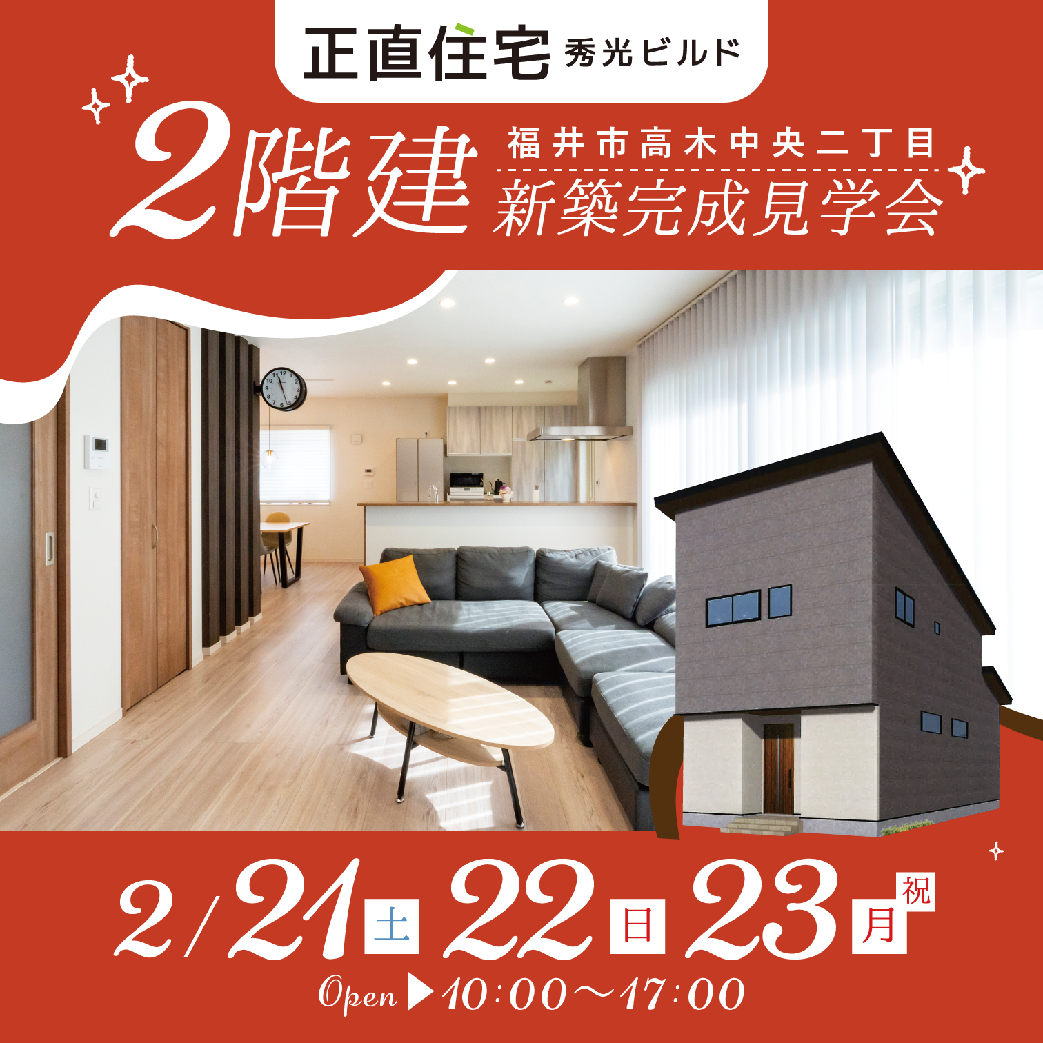 福井市高木中央二丁目 2階建完成見学会（＠福井店）