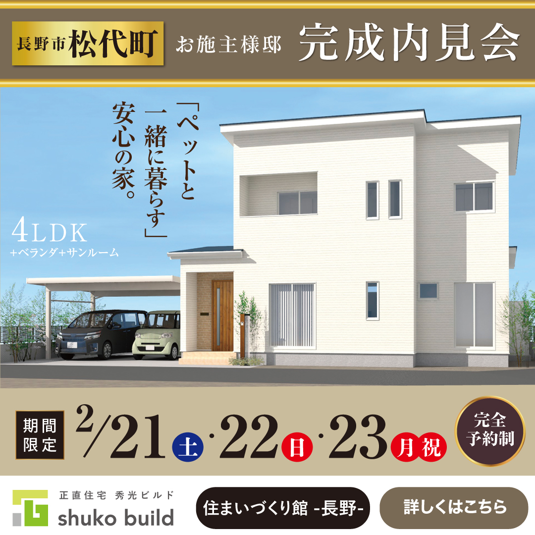 長野市松代町 完成内見会｜長野市南堀 現地販売会（＠長野店）