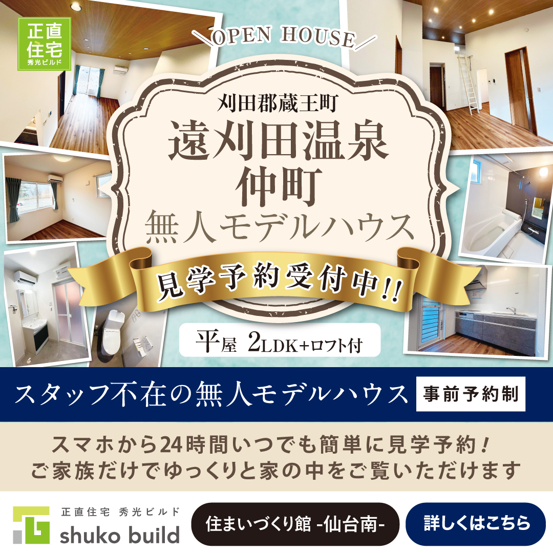 遠刈田温泉仲町 無人モデルハウス見学予約受付中！（＠仙台南店）