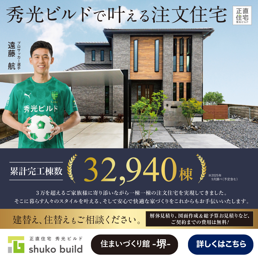 秀光ビルドで叶える注文住宅(@堺店)