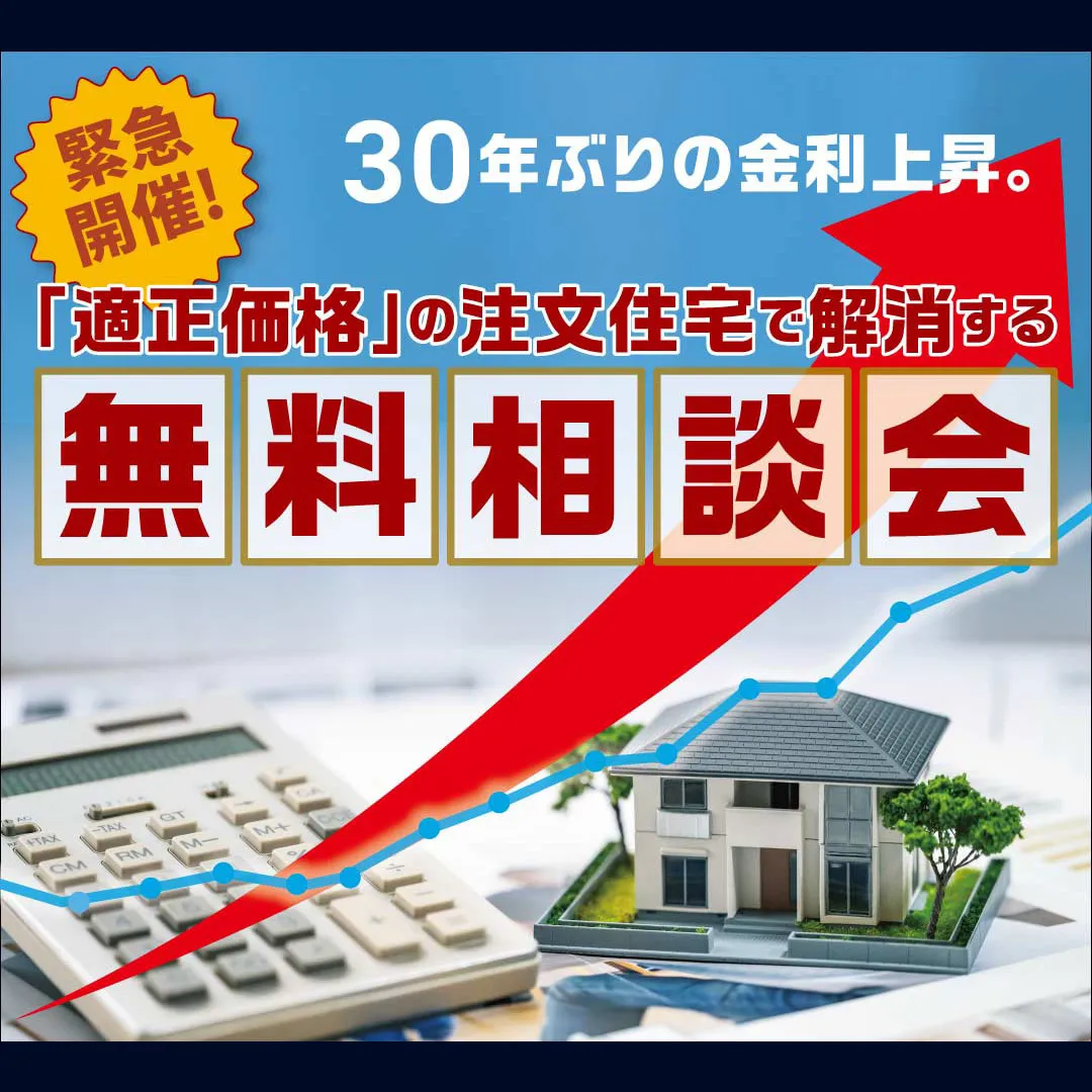 【緊急開催】金利上昇に備える！ 後悔しない「賢い選択」で理想の家づくりを叶える無料相談会（＠伊丹店、高槻営業所）