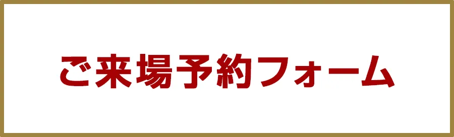 ご来場予約フォーム