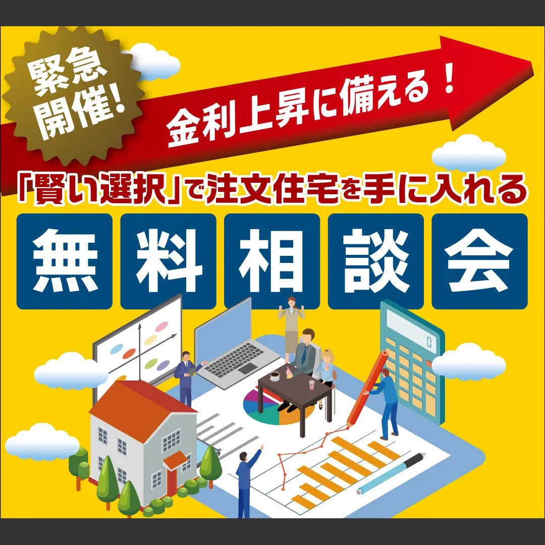 【緊急開催】金利上昇に備える！ 後悔しない「賢い選択」で理想の家づくりを叶える無料相談会（＠伊丹店、尼崎店）